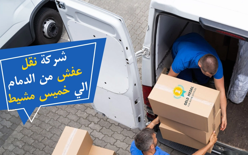 شركة نقل عفش من الدمام الي خميس مشيط